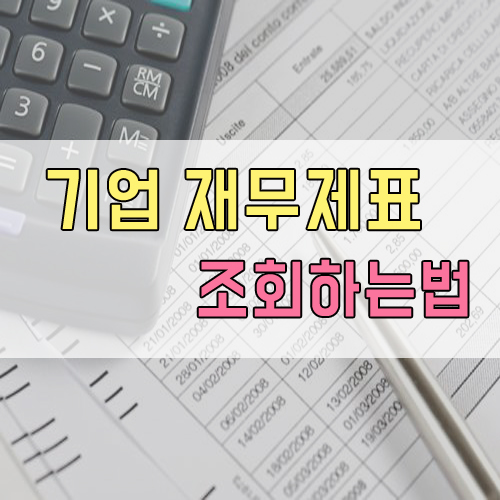  기업 재무제표 조회하는법 :: 재무제표,감사보고서 쉽게 조회하기
