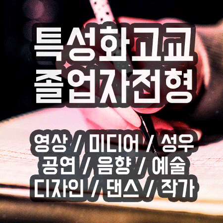  특성화고교졸업자전형 영상, 미디어, 예술은 인서울로