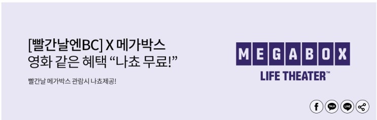  BC카드 X 메가박스 빨간날 영화 관람시 " 나쵸 무료 !"