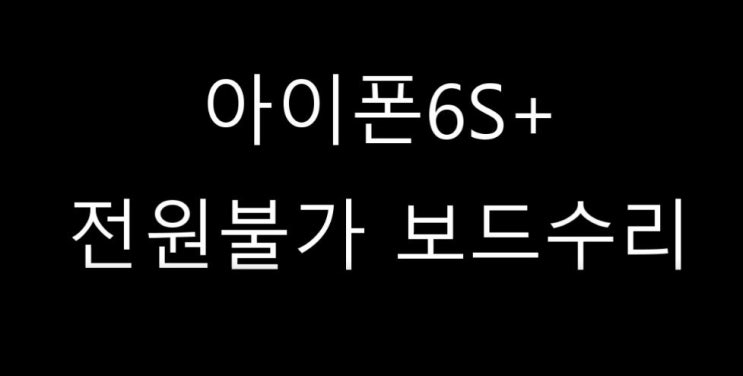  모바일픽스 아이폰6s+전원불가 250ma정도 전원불가 보드수리요청 데이터 백업용으로 작업해달라고합니다