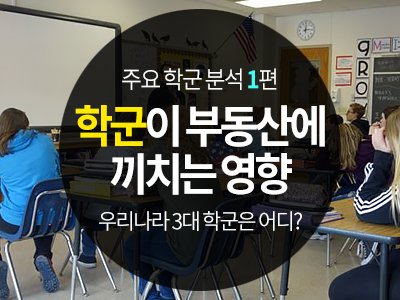  #1. 학군이 부동산에 끼치는 영향 (+ 주요 학군 분석 1편)