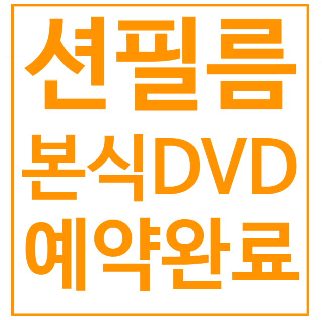  본식 DVD 업체 결정 션필름 그날의분위기 다이렉트비제휴