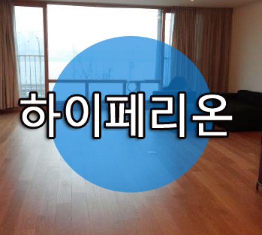  유엔빌리지 고급주택 우뚝 솟아 있는 한남하이페리온