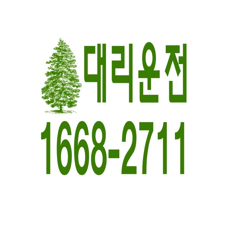  대리운전 1668-2711 카드결제가능,신속배차,친절,전직원 보험가입