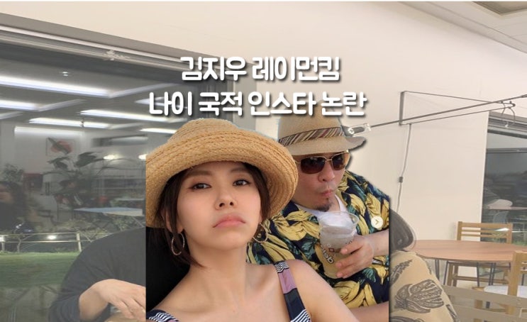  김지우 남편 레이먼킴 나이 국적 인스타그램