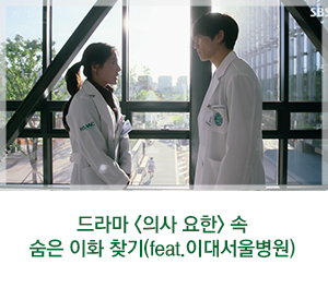 [이화여대] 드라마 &lt;의사 요한&gt; 속 숨은 이화 찾기(feat.이대서울병원)