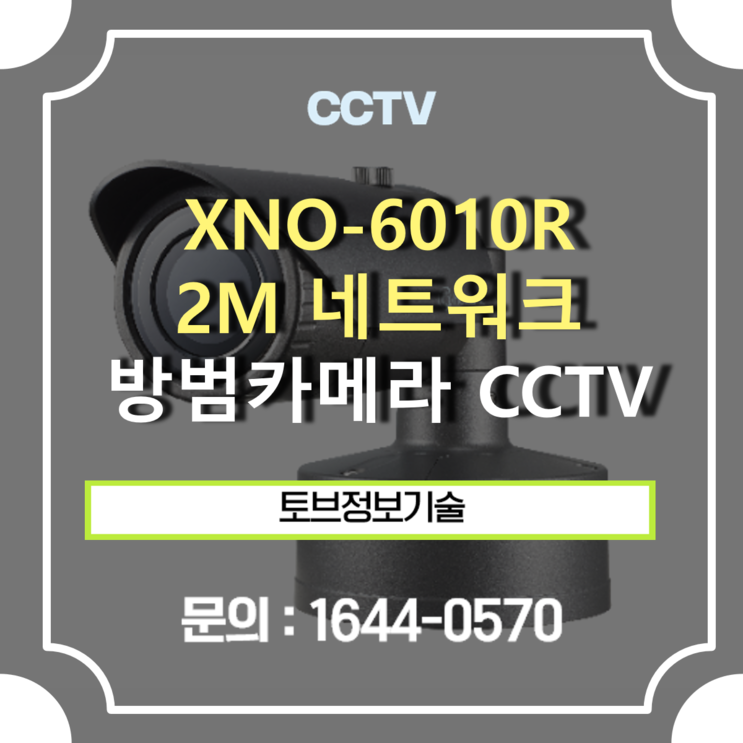 [ CCTV 추천 ] 한화테크윈 XNO-6010R / 2M 네트워크 IR Bullet 카메라