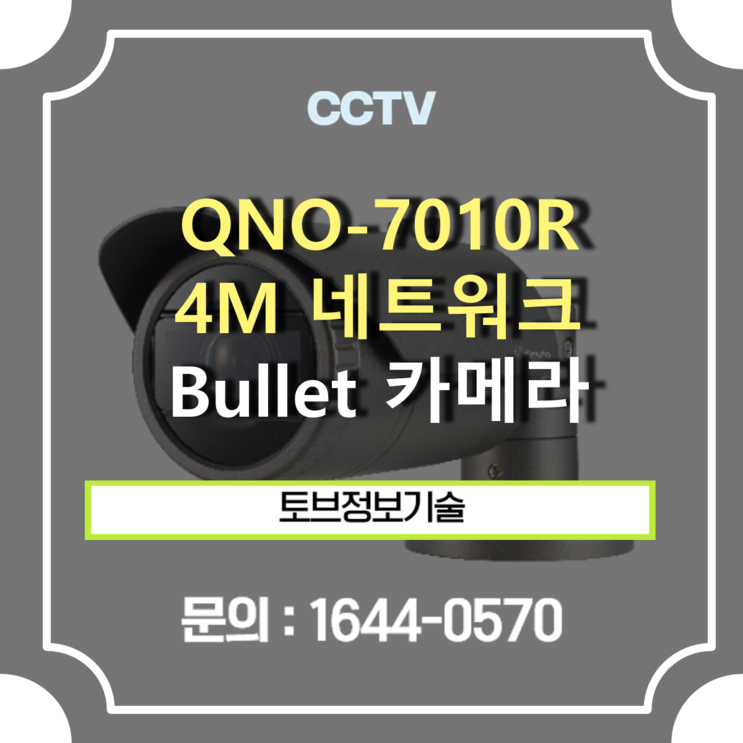 [ CCTV 추천 ] QNO-7010R / 4M 네트워크 IR Bullet 카메라
