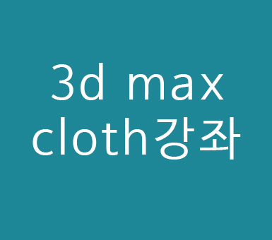 3d max cloth강좌
