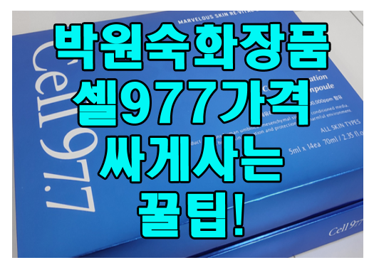  박원숙 줄기세포화장품 셀977가격 꿀팁!