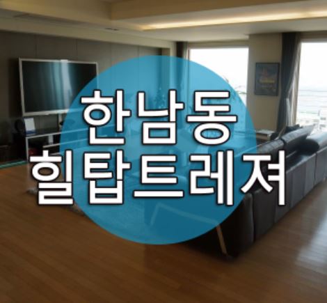  한남동 유엔빌리지 매매 힐탑트레져 최고급 life