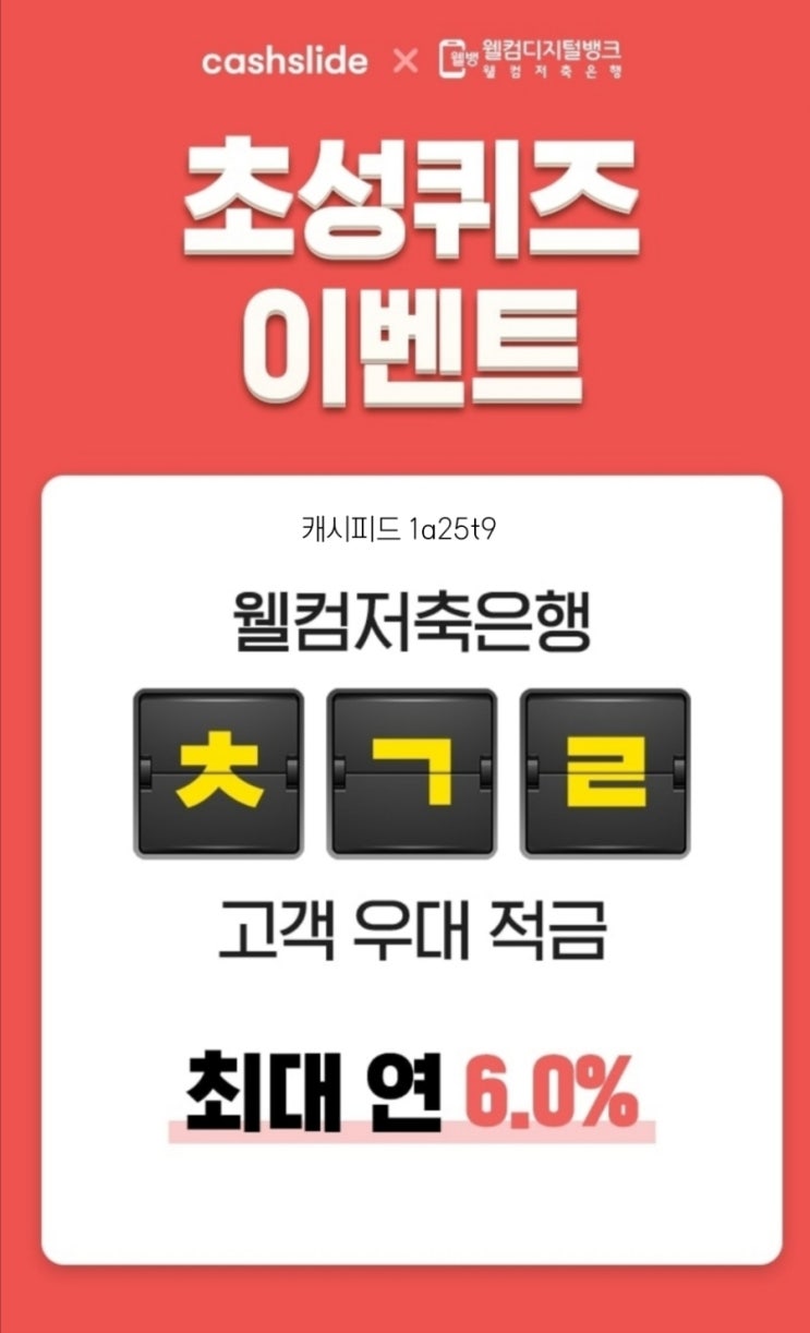  [캐슬] 월컴저축은행 실시간 초성퀴즈 ㅊㄱㄹ