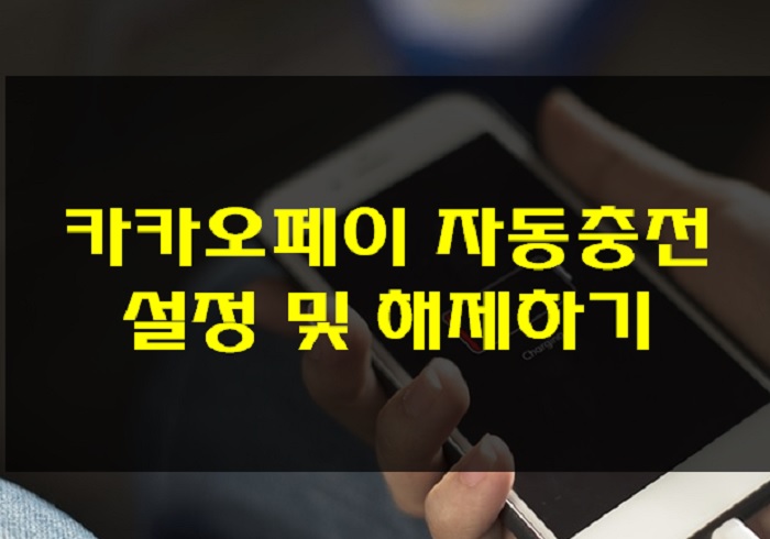  카카오페이 자동충전 설정 및 해제방법