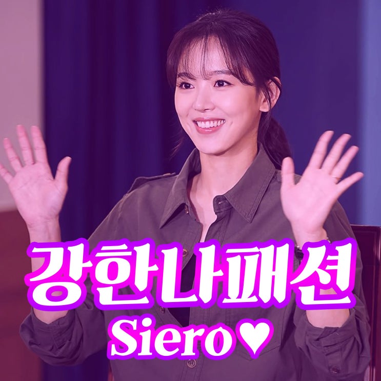  60일 지정생존자 강한나 패션 입은 옷? 시에로 셔츠