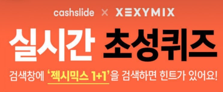  보헤미안웅의 젝시믹스 1+1 실시간 초성퀴즈 ㅇㅇㅅㅍㄷ 정답공개