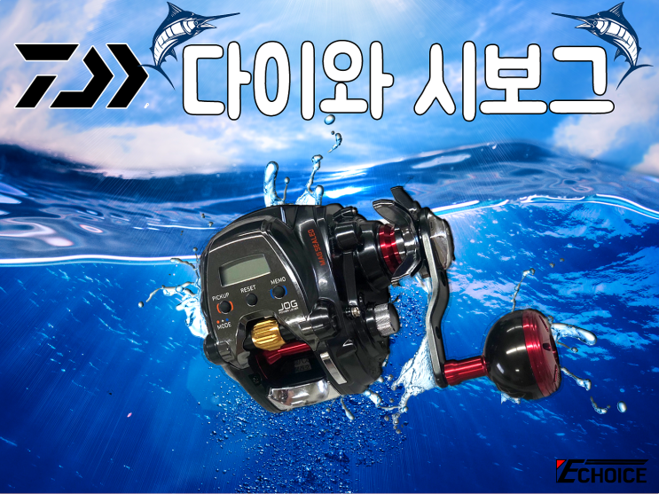 낚시용품은 저렴한 ECHOICE에서 다이와 전동릴 시보그