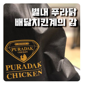  별내 치킨배달은 푸라닭이 정답 !