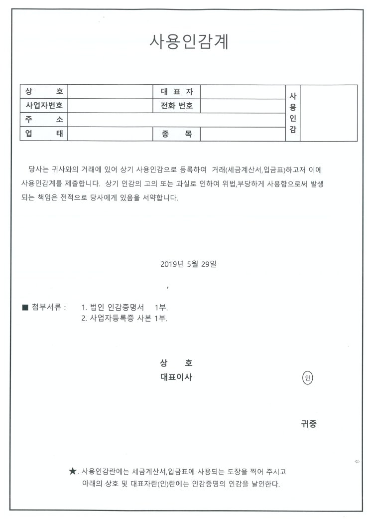  [법인 사용인감계 양식]
