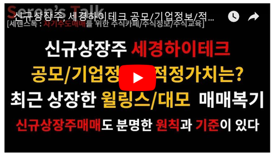7월 30일 신규상장주 '세경하이테크' 공모/기업정보 확정공모가 35,000원 / 윌링스, 대모 매매복기 7월 30일 신규상장주 '세경하이테크' 공모/기업정보 확정공모가 35,000원 / 윌링스, 대모 매매복기