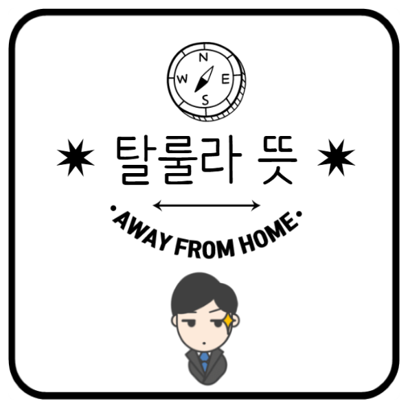   탈룰라 뜻 