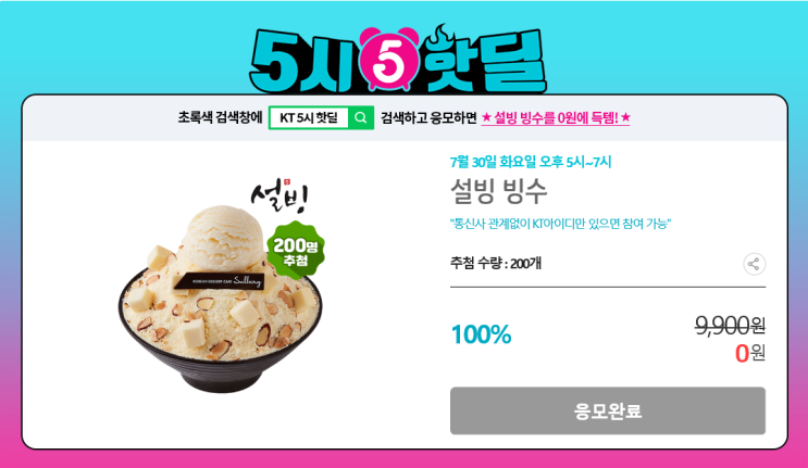  KT 5시 핫딜 이벤트! 어서어서 움직이세요 여러분 ~