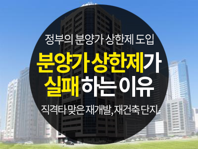 분양가 상한제가 실패 할 수 밖에 없는 이유? (정부의 분양가 상한제 도입)