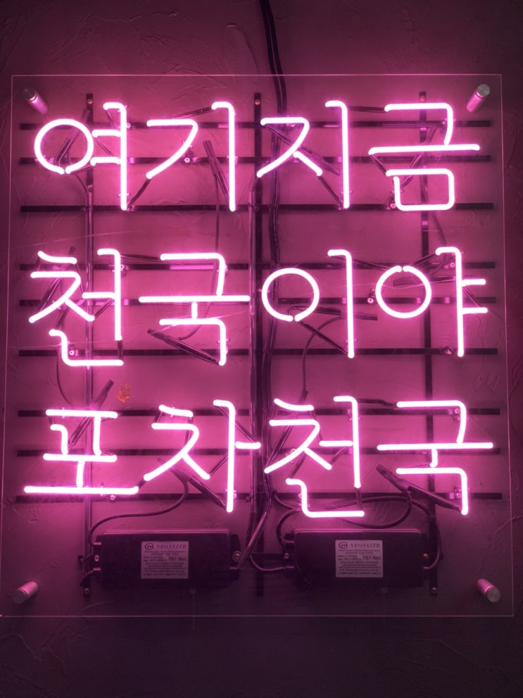  계양구청 맛집 / 포차천국 - 가격+퀄리티+서비스 모두 만족하는 1차술집 (feat.배민)