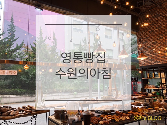  수원 빵집 ) 낮엔 정통 유럽 베이커리 밤엔 와인 비스트로, 영통 수원의아침