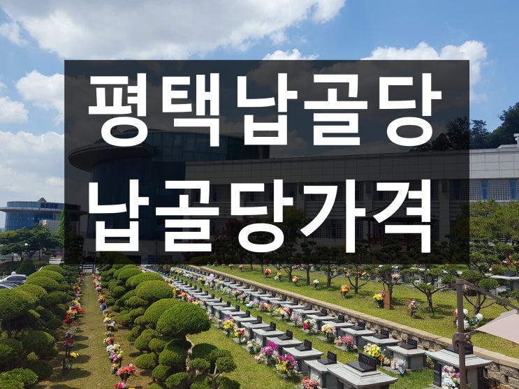  평택납골당 가격이 저렴한 안전한 납골당입니다