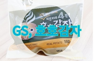  gs25  리얼감자 그대로 팩째 4분 호호감자