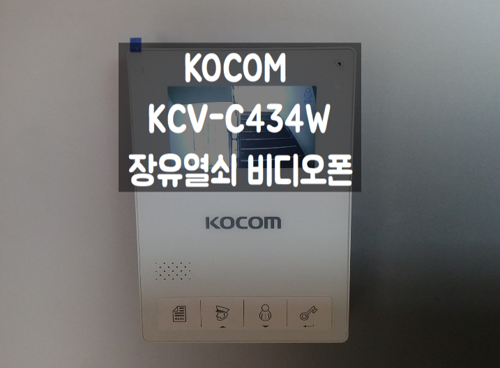 김해 장유 비디오폰 KOCOM KCV-434 진영 진산빌라 설치후기