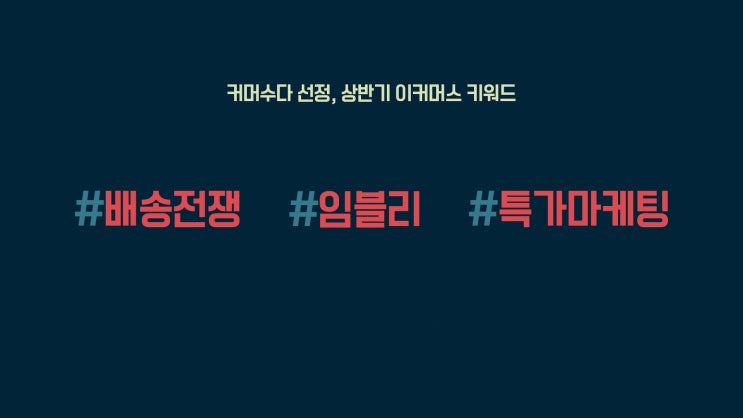  커머수다가 뽑은 2019년 상반기 이커머스 이슈 3가지