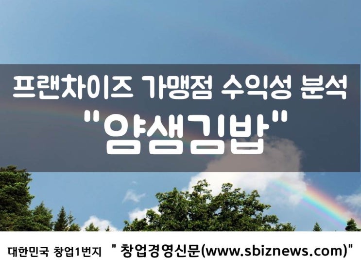  프랜차이즈 가맹점 수익성 분석 `얌샘김밥`