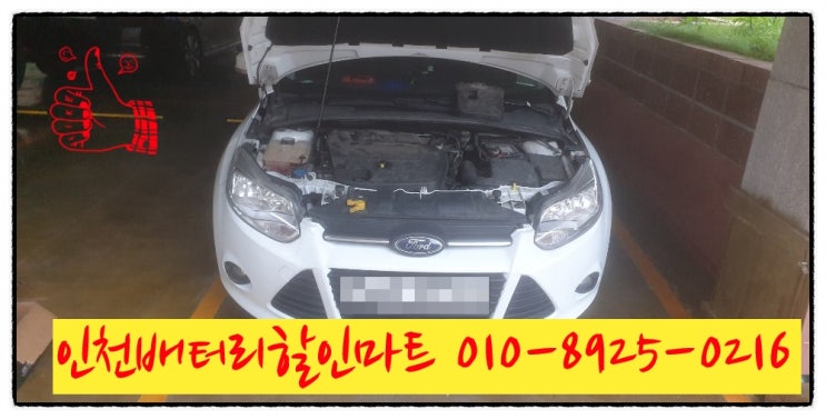 인천밧데리 24시 무료출장 포드 포커스배터리 교체 인천밧데리 24시 무료출장 포드 포커스배터리 교체