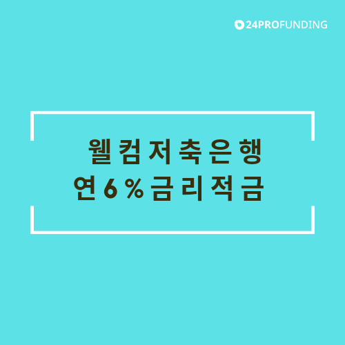  웰컴저축은행 적금,우대금리6%_더 높은 18%수익이 가능한 P2P투자[24프로펀딩]