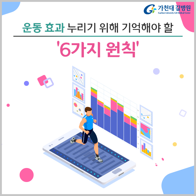  운동 효과 누리기 위해 기억해야 할 ‘6가지 원칙’