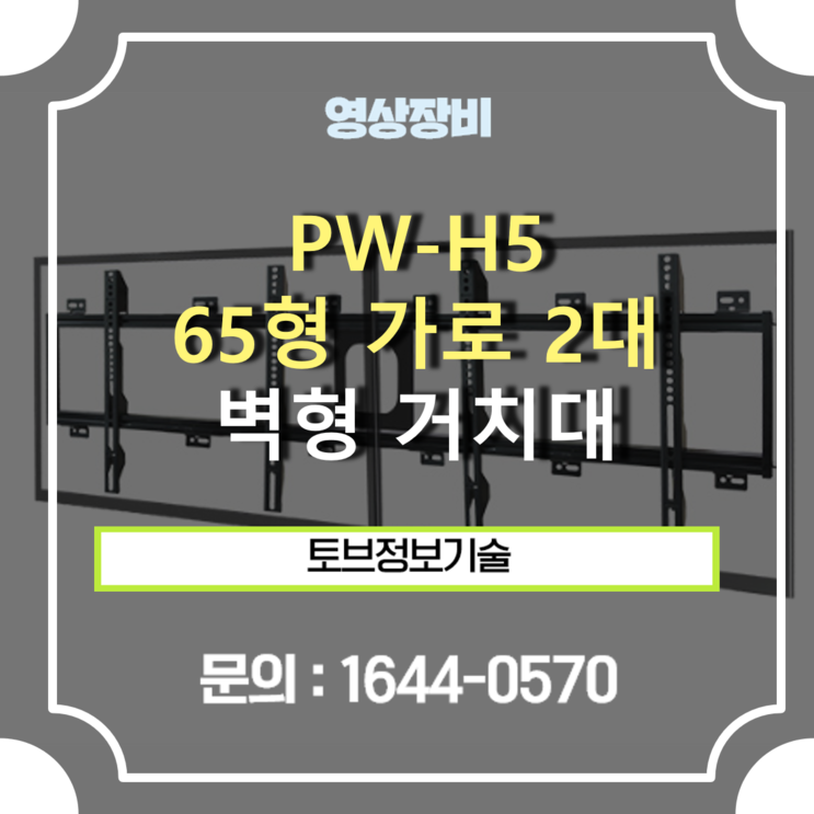 PW-LH2(블랙) 65형 가로2대 / 광고, 메뉴판용 멀티비전