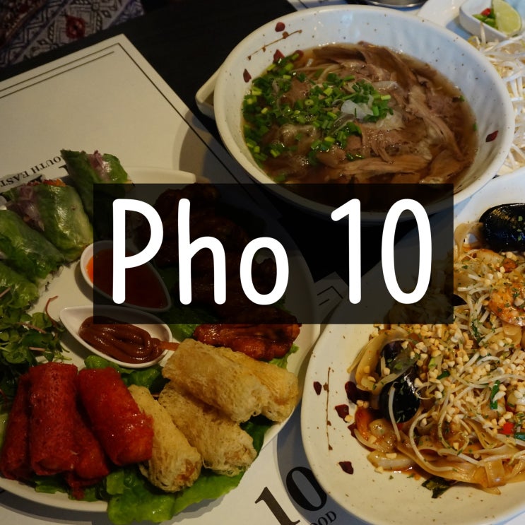 일산쌀국수맛집 : 포텐 (pho10), 맛있고 푸짐한 동남아요리 전문점