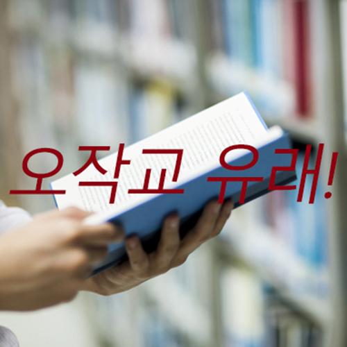  오작교 유래! 견우직녀~!