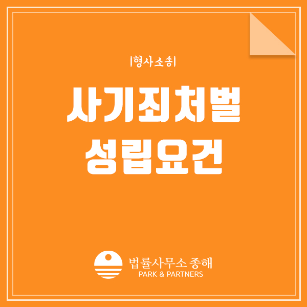 사기죄 처벌, 기망행위 성립요건