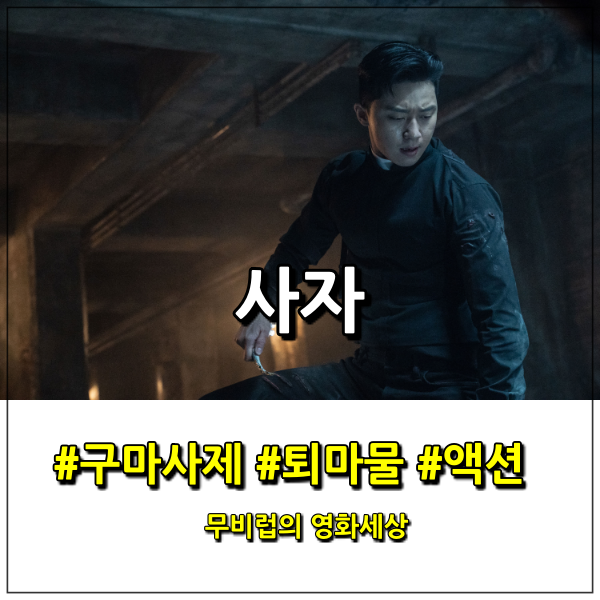  영화 사자 후기 - 퇴마물과 액션의 새로운 만남, 그 결과는