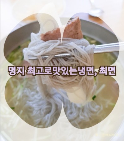  명지냉면맛집 최면. 최고로맛있는냉면
