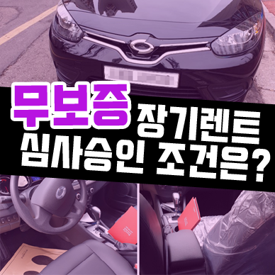  무보증 장기렌트카 신용 6등급 7등급 가능한가요?