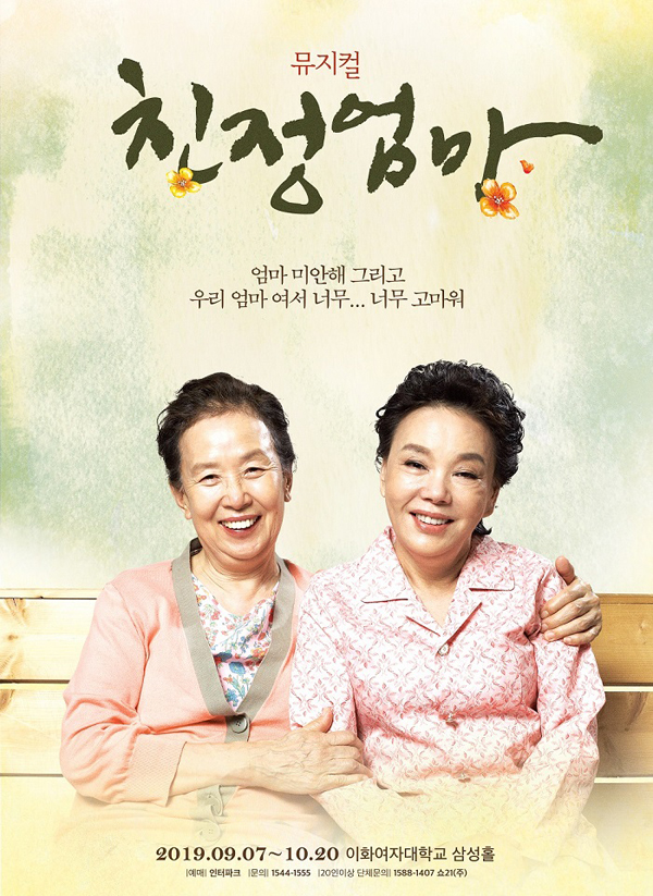  뮤지컬 ‘친정엄마’ 6년 만에 무대, 나문희 김수미 출연