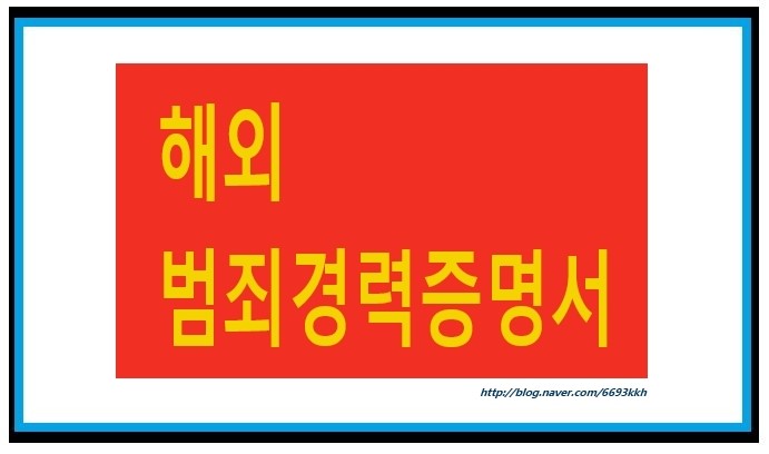  §§§ 해외범죄경력증명서 발급 한국에서 발급 대행 §§§