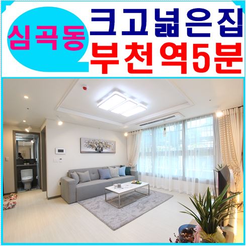  심곡동신축빌라 큰집보고 가세요