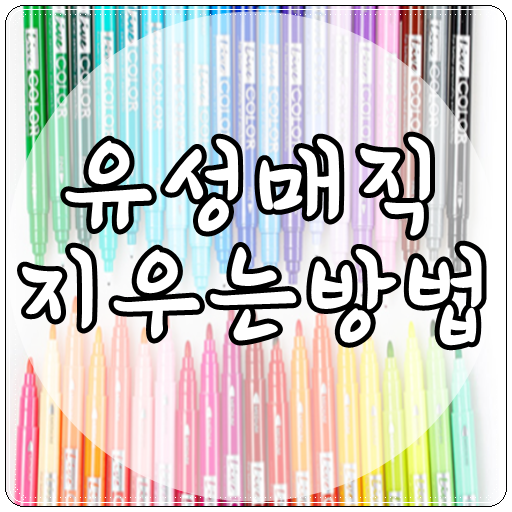  유성매직 지우는법 여러 가지 방법 대방출합니다.