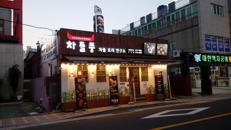 부산 금정구 구서동 맛집 차돌풍-차돌 요리 연구소 방문기 