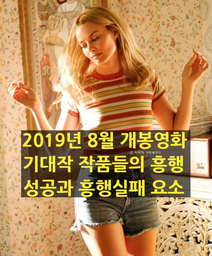  2019년 8월 개봉영화 기대작 6편 영화들의 흥행 성공요소와 흥행 실패 요소 포인트