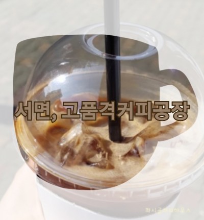  서면 고품격커피공장